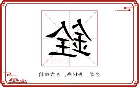 銓 意思